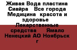 Живая Вода пластина Сиайра - Все города Медицина, красота и здоровье » Лекарственные средства   . Ямало-Ненецкий АО,Ноябрьск г.